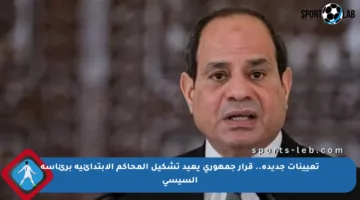 تعيينات جديدة.. قرار جمهوري يعيد تشكيل المحاكم الابتدائية برئاسة السيسي